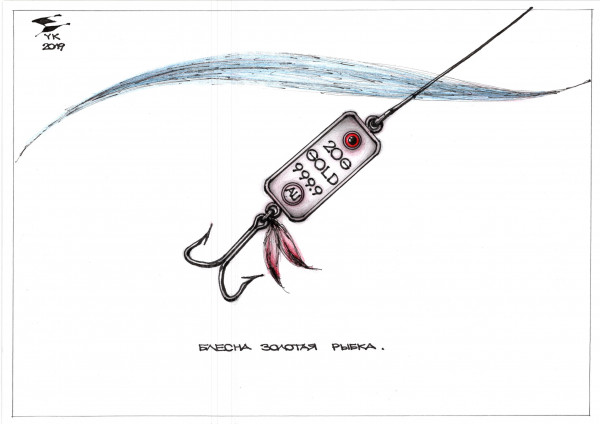 Карикатура: Блесна Золотая рыбка ., Юрий Косарев