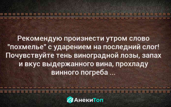 Тексты бодун. Похмелье ударение на последний. Произнесите похмелье с ударением на последний слог. Если произнести слово похмелье с ударением на последний слог. Произнесите слово похмелье с ударением на последний.