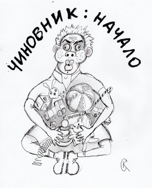 Карикатура: детство чиновника, Каменев Александр