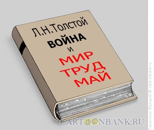 Карикатура: Талмуд, Тарасенко Валерий