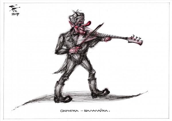 Карикатура: Скрипка - балалайка ., Юрий Косарев