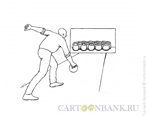 Карикатура: кегельбан, Гурский Аркадий