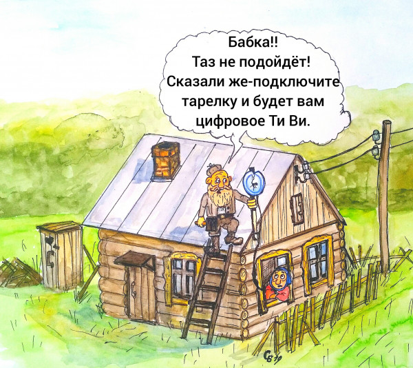 Карикатура: Цифровое ТВ, Serrega