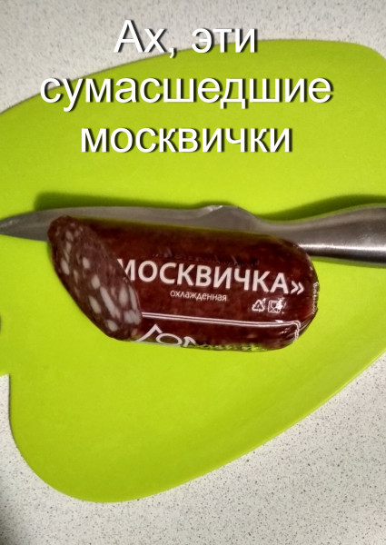 Мем: Ах, эти сумасшедшие москвички, basilio
