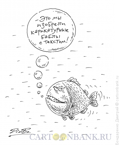 Карикатура: Тексты в пузыре, Бондаренко Дмитрий