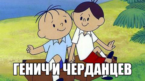 Мем: Генич и Черданцев, Polishyuk1984