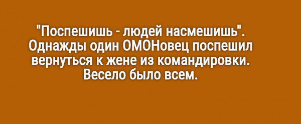 Поспешишь людей насмешишь поживем увидим. Мгла Поспешишь людей насмешишь. Анекдот Поспешишь - людей насмешишь. Поспешишь людей насмешишь мемы.