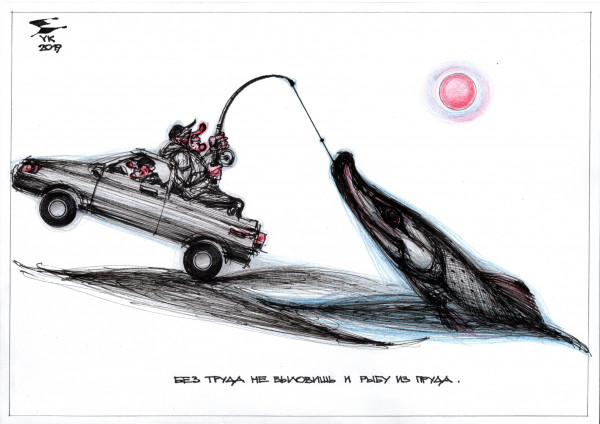 Карикатура: Без труда не выловишь и рыбу из пруда ., Юрий Косарев