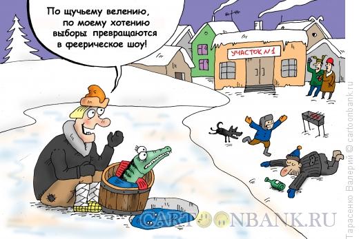 Карикатура: Выборы, Тарасенко Валерий