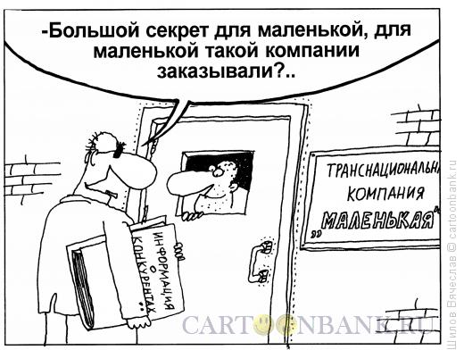 Карикатура: Секрет, Шилов Вячеслав
