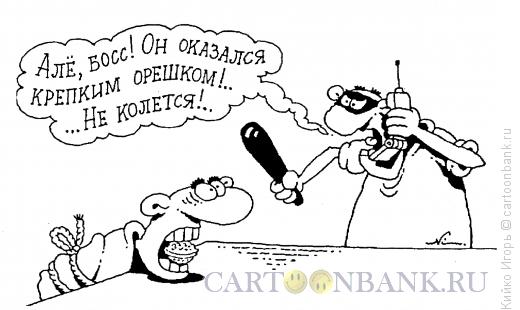 Карикатура: Крепкий орешек, Кийко Игорь
