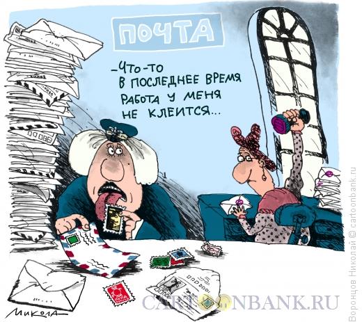 Карикатура: Почта, Воронцов Николай