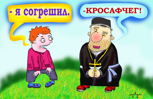 Карикатура: современная церковь..., leon2008