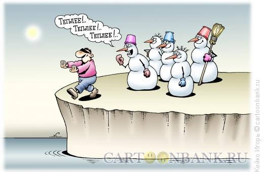 Карикатура: Потепление, Кийко Игорь