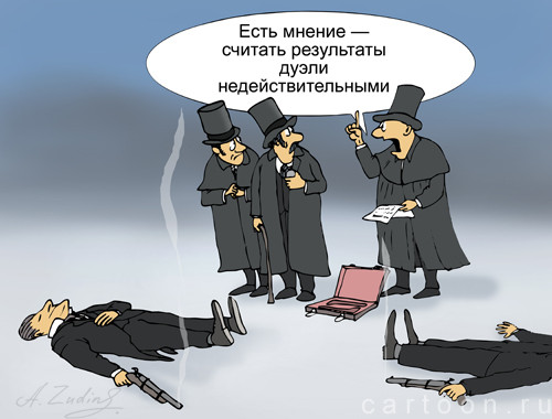 Карикатура: дуэль, Александр Зудин