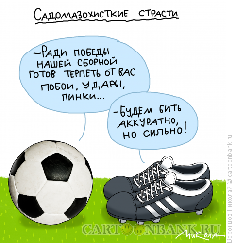 Карикатура: Футбол, Воронцов Николай