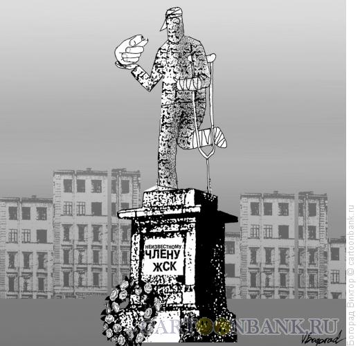 Карикатура: Памятник неизвестному члену ЖСК, Богорад Виктор