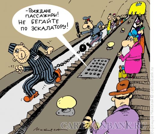 Карикатура: По эскалатору не бегать, Воронцов Николай