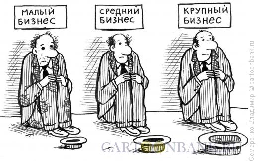 Карикатура: Проблемы бизнеса, Семеренко Владимир