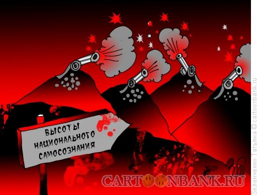 Карикатура: Высоты национального самосознания, Зеленченко Татьяна