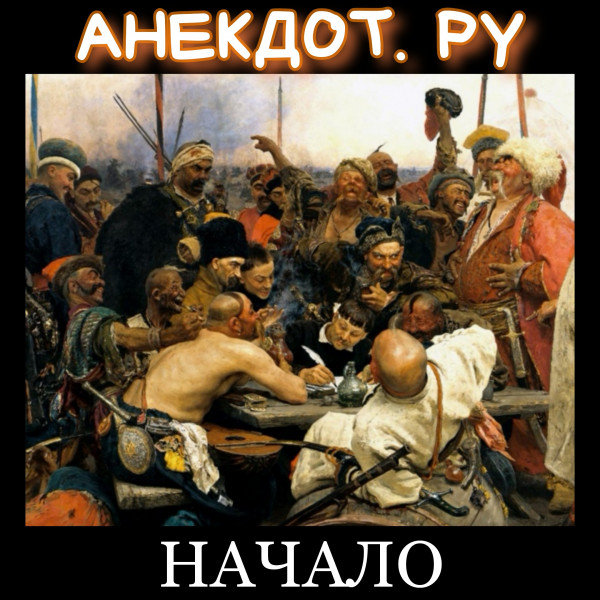 Мем: Анекдот. РУ НАЧАЛО, koscha