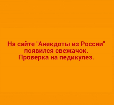 Мем: На сайте "Анекдоты из России" появился новый пользователь. Проверка., fghjkl