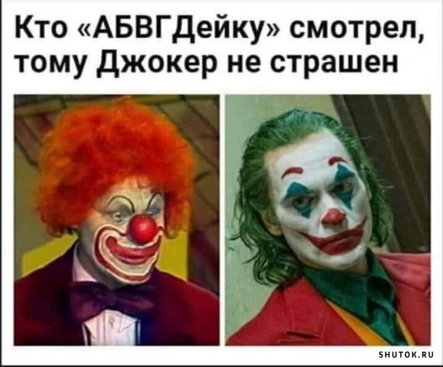 Мем, Джокер