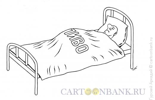 Карикатура: пиво в постели, Гурский Аркадий