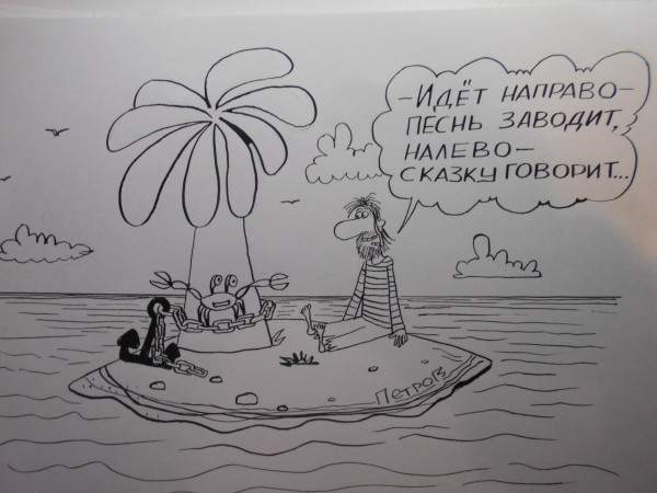 Карикатура: Робинзон, Петров Александр