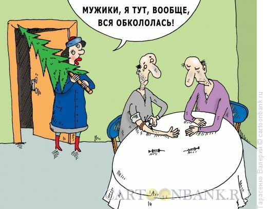 Карикатура: Игломания, Тарасенко Валерий