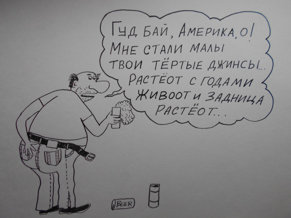 Карикатура: Гуд бай,Америка, Петров Александр