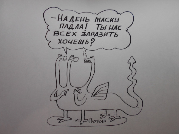 Карикатура: ковид самоизоляция, Петров Александр