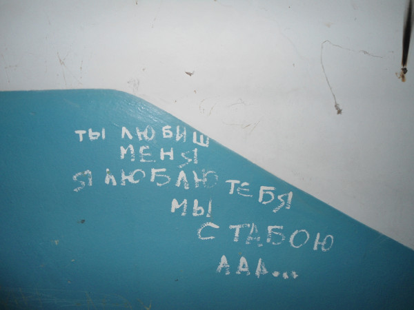 Мем: Надпись на стене в общаге, Неизвестный художник