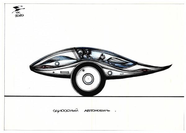 Карикатура: Одноосный автомобиль с гироскопом ., Юрий Косарев