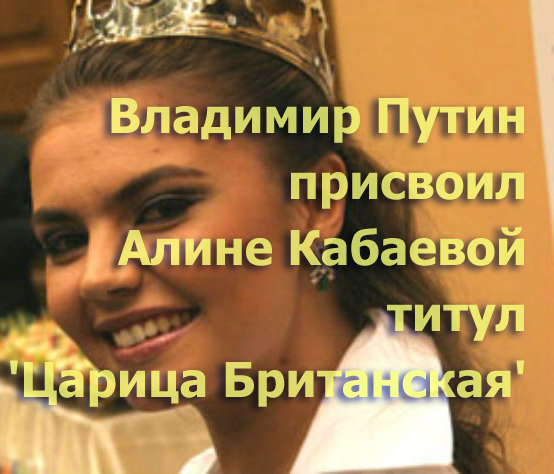 Мем: Владимир Путин присвоил Алине Кабаевой титул "Царица Британская", Антипуть