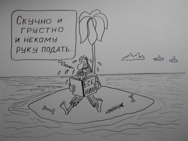 Карикатура: Поэзия Есенина, Петров Александр