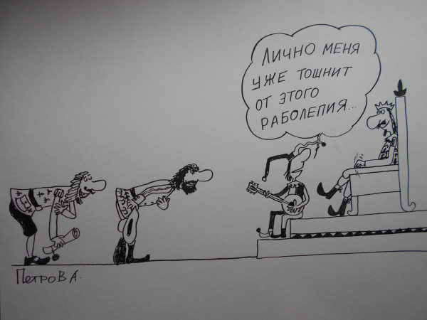 Карикатура: Король  -шут, Петров Александр