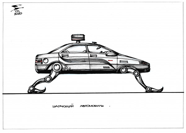 Карикатура: Шагающий автомобиль ., Юрий Косарев