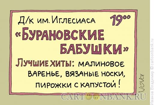 Карикатура: Бабушкины хиты, Иванов Владимир