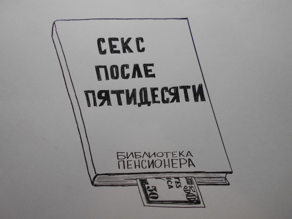 Карикатура: Секс после ле пятидесяти, Петров Александр