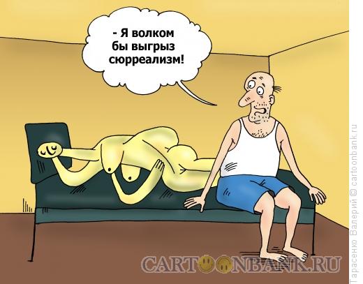 Карикатура: Сюрреализм, Тарасенко Валерий