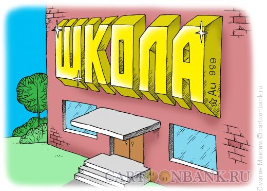 Карикатура: Золотая школа, Смагин Максим