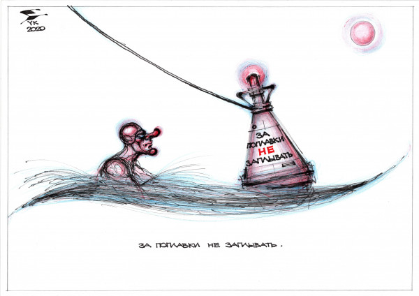Карикатура: За поплавки не заплывать ., Юрий Косарев