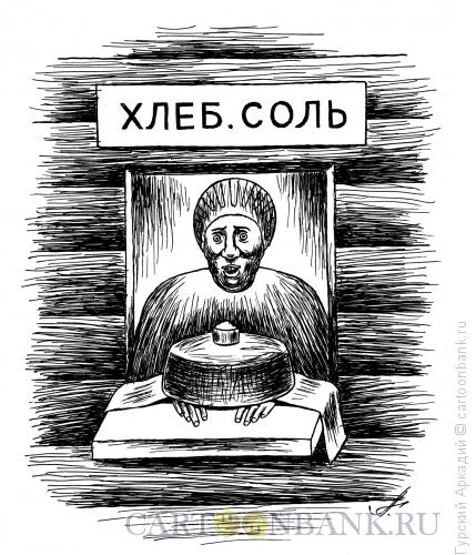 Карикатура: магазин \"хлеб-соль\", Гурский Аркадий