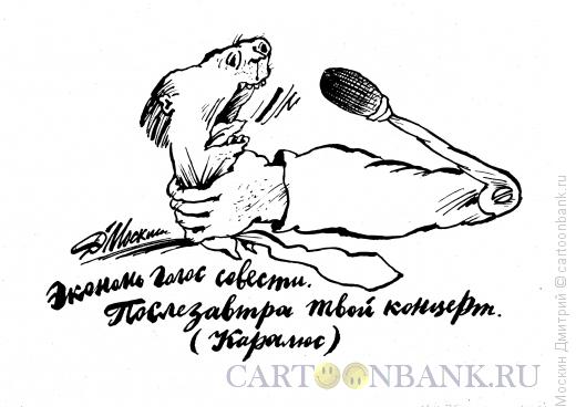 Карикатура: Иллюстрация к афоризму Каралюса, Москин Дмитрий