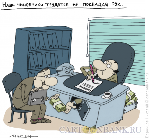 Карикатура: Чиновник, Воронцов Николай