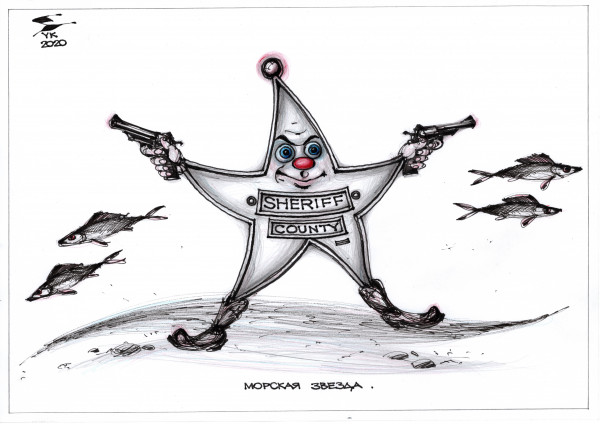 Карикатура: Морская звезда ., Юрий Косарев