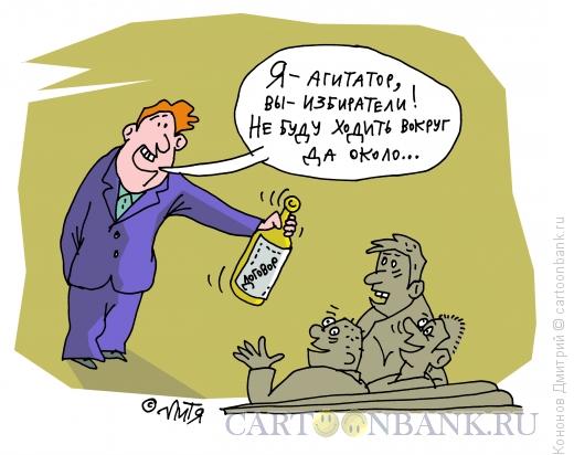 Карикатура: агитатор, Кононов Дмитрий