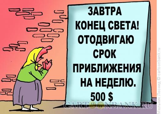 Карикатура: Конец света, Мельник Леонид