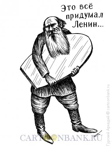Карикатура: Лев Толстой с зеркалом, Гурский Аркадий